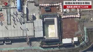 【速報】処理水海洋放出を開始 福島第1原発、完了に30年