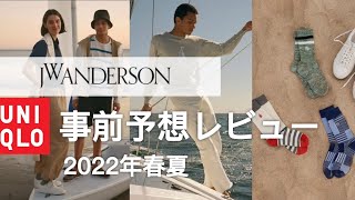 【UNIQLO×JWアンダーソン2022年】事前予想レビュー！気になるアイテムを紹介！