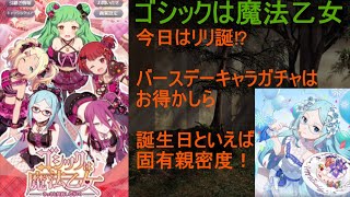 [ゴ魔乙]02/17 リリ誕だとっ！？親密度アイテムがおいしいです[プレイ動画]