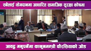 सबैलाई योगदानमा आधारित सामाजिक सुरक्षा कोषमा आवद्ध गनुपर्नेमा कानूनमन्त्री चौरसियाको जोड ||