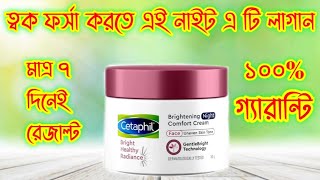 Cetaphil Bright Healthy radiance night cream review|| ত্বক ফর্সাকারী নাইট ক্রিম||