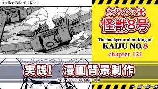 【実践！漫画背景制作】少年ジャンプ＋『怪獣8号』背景メイキング (The background making of Kaiju No.8)