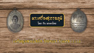 เหรียญหลวงพ่อตัดวัดชายนารุ่นแรก 2518