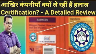 Halal : हलाल सर्टिफिकेशन क्या है और कंपनियां अपने उत्पादों को हलाल सर्टिफाइड क्यों करवाती हैं?