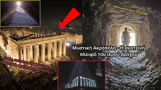 ΜΥΣΤΙΚΗ ΑΚΡΟΠΟΛΗ - Η ΣΚΟΤΕΙΝΗ ΠΛΕΥΡΑ ΤΟΥ ΙΕΡΟΥ ΒΡΑΧΟΥ ΚΑΙ ΤΑ ΠΕΡΙΞ ΑΥΤΟΥ -ΣΤΟΕΣ ΚΑΙ ΧΘΟΝΙΕΣ ΛΑΤΡΕΙΕΣ