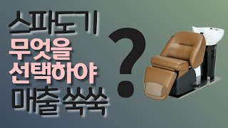 스파도기 무엇을 선택해야 매출쑥쑥