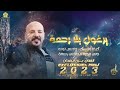 يرغول بلا رحمة كيف اسيبك ♪ لا لابس توبه ♪ جاني الهوا محملني رسالة يــزن حــمــدان 2023