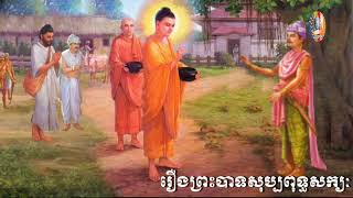 ⭐️#គាថាធម្មបទភាគ៩ 🙏(រឿងព្រះបាទសុប្បពុទ្ធសក្យៈ) ធម្មទានជាសំឡេងដោយ👉ភិក្ធុបុឹកតុងចៅអធិការវត្តថ្មអណ្តែត