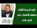 علاج لسرعة القذف وضعف الانتصاب في قرص واحد  | د.أحمد رجب