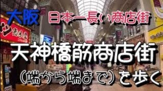 大阪 おすすめスポット 【大阪vlog】日本一長い商店街 天神橋筋商店街を端から端まで歩く　　　　　　　　　　walking the streets of osaka japan