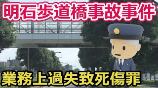 【明石歩道橋事故事件】花火大会の警備にあたっていた警察官に有罪判決？！