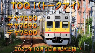 東急7500系TOQ i(トークアイ）