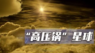 地球雙胞胎面紗揭開，居然是「高壓鍋」星球，人類上去就會粉身碎骨