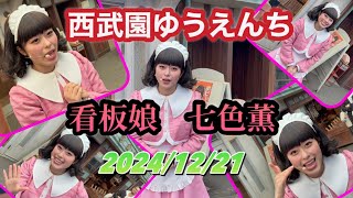 看板娘 七色薫【2024年12月23日】西武園ゆうえんち