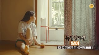 [독립영화관] [예고] ＜말아＞ | KBS 방송