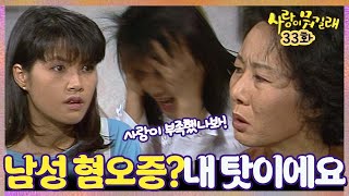 [#사랑이뭐길래] 33회| 남성혐오증을 가진 딸, 모든 게 엄마 탓인 것 같은 윤여정! MBC920314방송