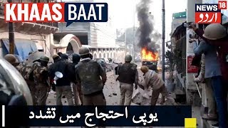 Khaas Baat India | شہریت قانون کے خلاف احتجاج میں یوپی کے کئی مقامات پر تشدد