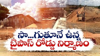 విజయవాడ బైపాస్‌ రోడ్డు నిర్మాణంలో జాప్యం | West Bypass Road Works Delay | Vijayawada