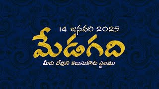 మేడగది అనుదిన ధ్యానాలు | జనవరి 14, 2025