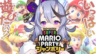 【 スーパー マリオパーティ ジャンボリー  】わらわと遊んでくれるやつ探して遊ぶ【 竜胆 尊┆にじさんじ 】