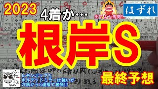 【根岸ステークス2023】人気のレモンポップ、ギルデッドミラー、バトルクライ、テイエムサウスダンみんないい感じだが、私の本命は穴馬の・・・【最終予想】