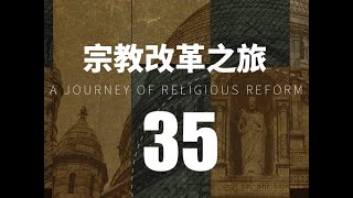 李洁人牧师 | 宗教改革之旅  35集  血腥玛丽时期的牧师JOHN KNOX