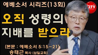 CLTV 파워메시지ㅣ에베소서 시리즈(13회)ㅣ'오직 성령의 지배를 받으라'ㅣ삼일교회(송태근 목사)