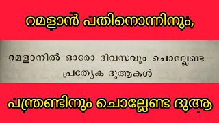 റമളാനിൽ ഓരോ ദിവസവും പ്രെത്യേകമായി ചൊല്ലേണ്ട ദുആകളും അർത്ഥവും.