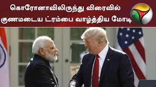 கொரோனாவிலிருந்து விரைவில் குணமடைய ட்ரம்பை வாழ்த்திய மோடி | Donald Trump