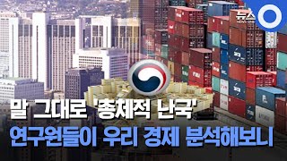 말 그대로 '총체적 난국’.. 연구원들이 우리 경제 분석해보니 / OBS 뉴스O