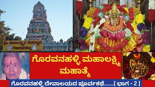 ಗೊರವನಹಳ್ಳಿ ಲಕ್ಷ್ಮಿ ಮಹಾತ್ಮೆ || GORAVANHALLI LAKSHMI MAHATHME ||ದೇವಾಲಯದ ಪೂರ್ವಕಥೆ || HISTORY OF TEMPLE