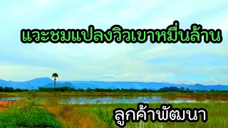 #แวะชมโครงการวิวเขาหมื่นล้าน ลูกค้าพัฒนาแปลงที่ดินขุดสระสวยงาม #พรหมณี #เมืองนครนายก