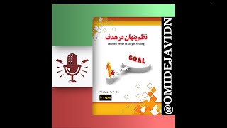 مقدمه و پیش‌گفتار نظم پنهان در #هدف  hidden order in target setting #goals