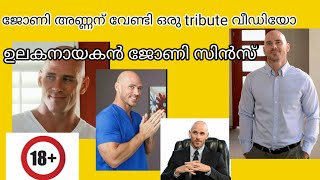 A Small Tribute To ulakanayakan Johny Sins😍😋 ഉലകനായകൻ ജോണി സിൻസ് trubute വീഡിയോ by ട്രോൾ മല്ലൂസ്.