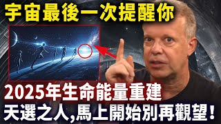 刪前速看！宇宙傳回最新消息：2025生命能量重建，99%的天選之人都做錯了一件事#靈性思維#心靈療愈愈#乔迪斯本扎Dr. Joe Dispenza