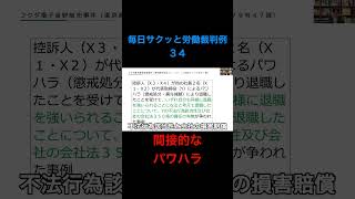 再投稿【毎日サクッと労働裁判例３４】フクダ電子長野販売事件（東京高判平成２９・１０・１８労判１１７９号４７頁） #shorts #パワハラ #パワーハラスメント #ハラスメント #慰謝料 #不法行為