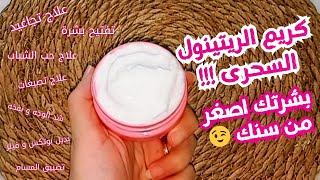 كريم ريتينول السحري 👌 علاج التجاعيد و شد البشرة و تفتيح و علاج التصبغات و علاج حب الشباب علاج الكلف