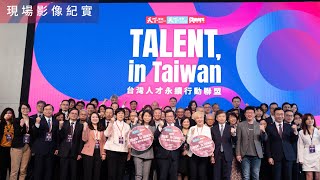 為人才而戰！產官學共同發聲｜2023 Talent, in Taiwan 台灣人才永續行動論壇現場紀實