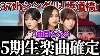 【乃木坂46】37thシングルに5期生楽曲が収録されることが確定しました。今日まさかのMV撮影！【歩道橋】