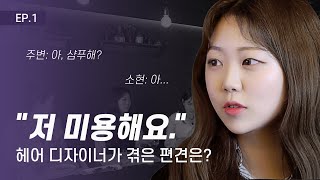 미용인 일상 토크! EP.1 인턴은 샴푸나 바닥 쓸기밖에 못한다고?