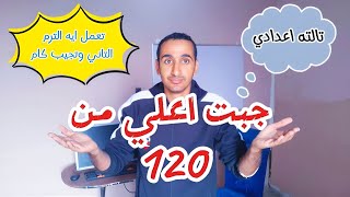 تعمل اي لو جبت اعلي من 120 | كلام مهم جدا لتالته اعدادي الترم التاني