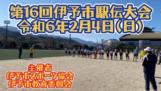 第１６回伊予市駅伝大会　市民の交流と体力向上を目的として、伊予市駅伝大会を開催します。