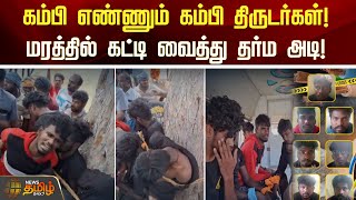 கம்பி எண்ணும் கம்பி திருடர்கள்! - மரத்தில் கட்டி வைத்து தர்ம அடி! | Tiruppur | Theft | Viral Video