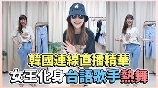 【韓國代購直播精華】女王化身台語歌手在夜店熱舞｜LEELI這一家