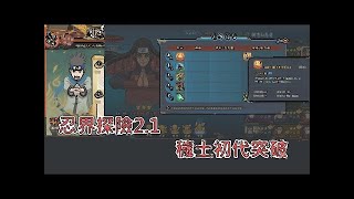 火影忍者Online - 忍界探險2.1\u0026穢土初代突破 // Ninja world adventure 2.1 \u0026Reanimated Hashirama Breakthrough