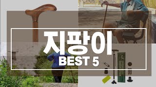 지팡이 추천 TOP5