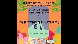 逆転の王国を味わって生きる　久保木聡牧師　 2024.08.25　大阪桃谷教会礼拝