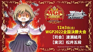 WGP2022 全国決勝大会実況中継！【ヴァイスシュヴァルツ】