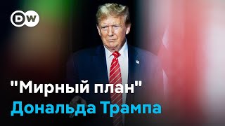 Как Трамп хочет добиться мира в Украине \