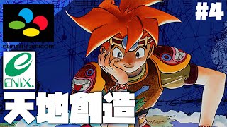 超名作と噂のSFC『天地創造』を初見攻略！#4【レトロゲー】【スーパーファミコン】